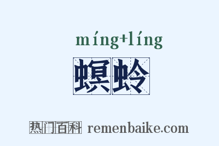 螟蛉是什么意思的图片